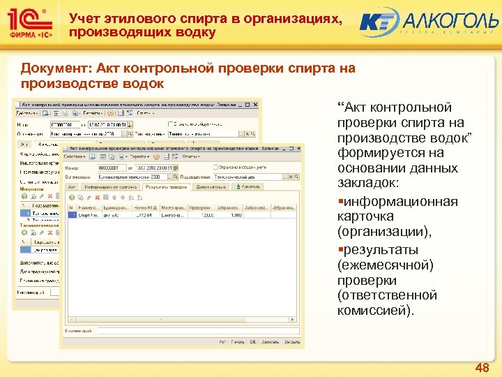 Учет этилового спирта в организациях, производящих водку Документ: Акт контрольной проверки спирта на производстве