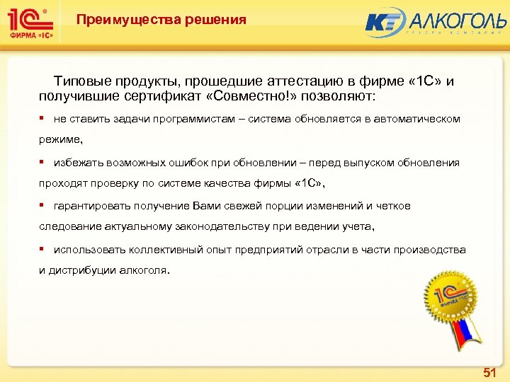 Преимущества решения Типовые продукты, прошедшие аттестацию в фирме « 1 С» и получившие сертификат