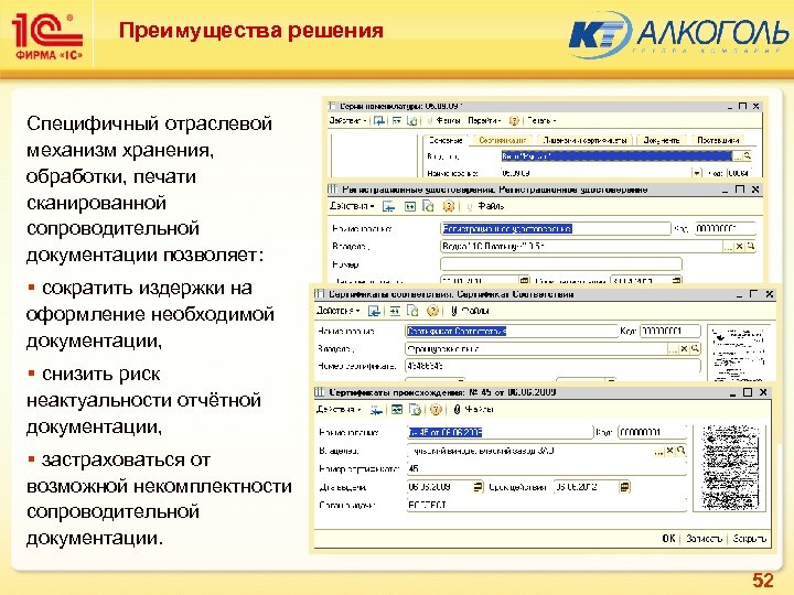 Преимущества решения Специфичный отраслевой механизм хранения, обработки, печати сканированной сопроводительной документации позволяет: § сократить