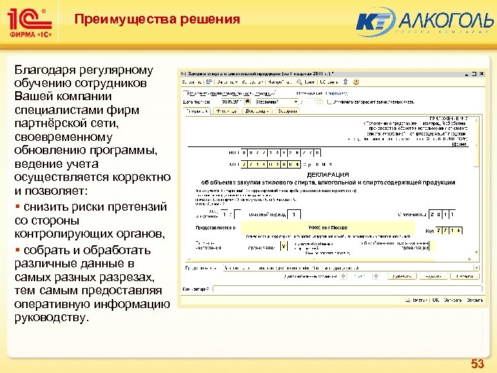 Преимущества решения Благодаря регулярному обучению сотрудников Вашей компании специалистами фирм партнёрской сети, своевременному обновлению