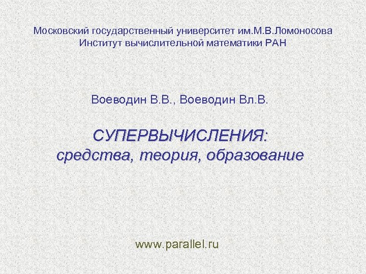 Московский государственный университет им. М. В. Ломоносова Институт вычислительной математики РАН Воеводин В. В.