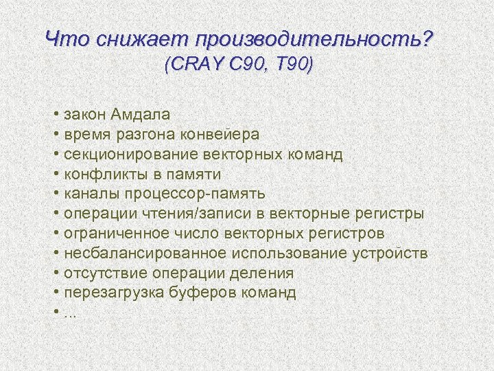 Что снижает производительность? (CRAY C 90, T 90) • закон Амдала • время разгона