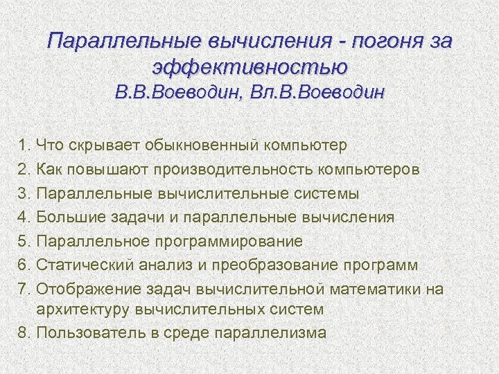 Параллельные вычисления - погоня за эффективностью В. В. Воеводин, Вл. В. Воеводин 1. Что