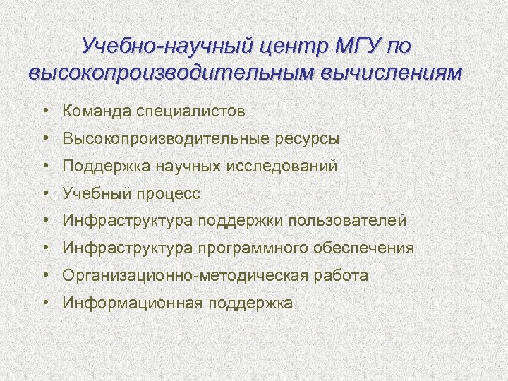 Учебно-научный центр МГУ по высокопроизводительным вычислениям • Команда специалистов • Высокопроизводительные ресурсы • Поддержка