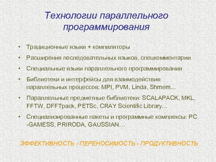 Технологии параллельного программирования • Традиционные языки + компиляторы • Расширения последовательных языков, спецкомментарии •