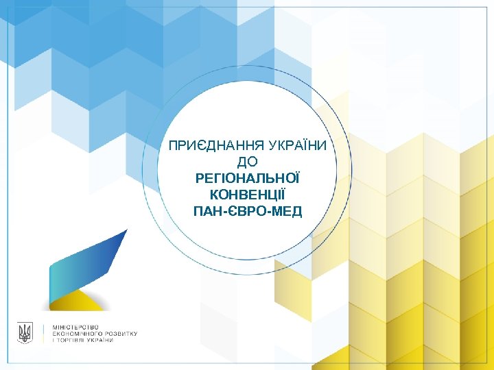 ПРИЄДНАННЯ УКРАЇНИ ДО РЕГІОНАЛЬНОЇ КОНВЕНЦІЇ ПАН-ЄВРО-МЕД 