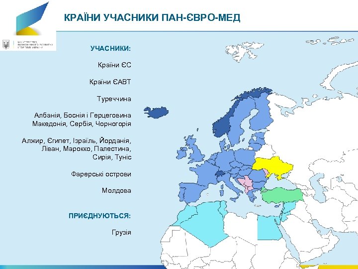 КРАЇНИ УЧАСНИКИ ПАН-ЄВРО-МЕД УЧАСНИКИ: Країни ЄС Країни ЄАВТ Туреччина Албанія, Боснія і Герцеговина Македонія,