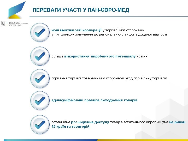 ПЕРЕВАГИ УЧАСТІ У ПАН-ЄВРО-МЕД нові можливості кооперації у торгівлі між сторонами у т. ч.