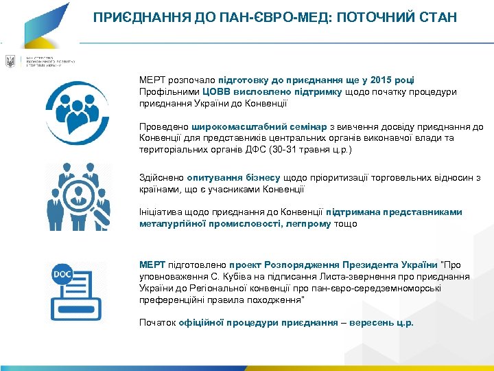 ПРИЄДНАННЯ ДО ПАН-ЄВРО-МЕД: ПОТОЧНИЙ СТАН МЕРТ розпочало підготовку до приєднання ще у 2015 році