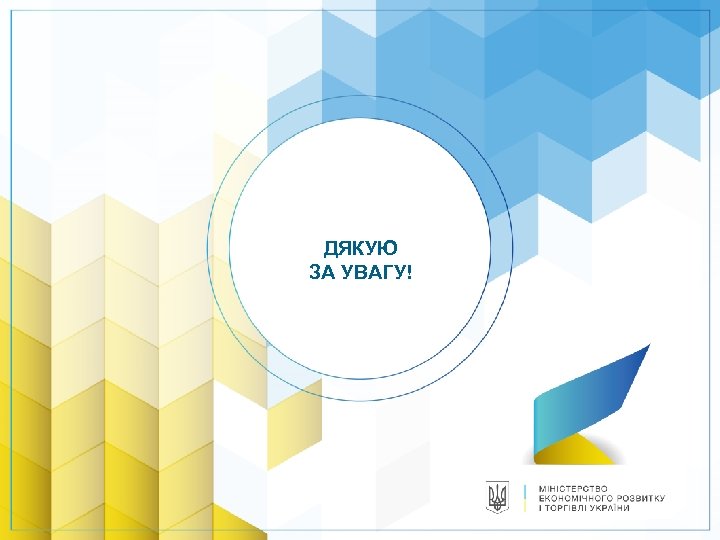 ДЯКУЮ ЗА УВАГУ! 