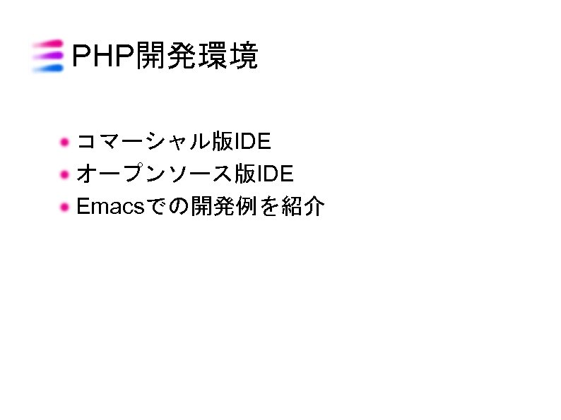 PHP開発環境 コマーシャル版IDE オープンソース版IDE Emacsでの開発例を紹介 