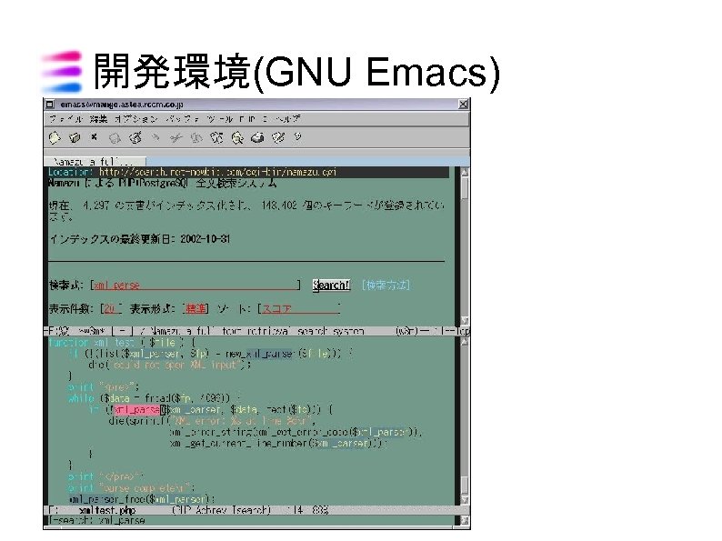 開発環境(GNU Emacs) 
