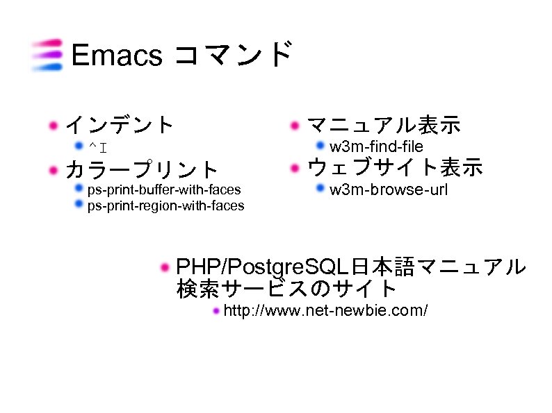 Emacs コマンド インデント マニュアル表示 w 3 m-find-file ^I ウェブサイト表示 カラープリント ps-print-buffer-with-faces ps-print-region-with-faces w 3