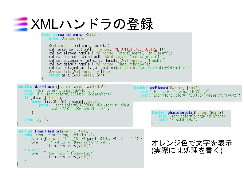 XMLハンドラの登録 オレンジ色で文字を表示 (実際には処理を書く) 