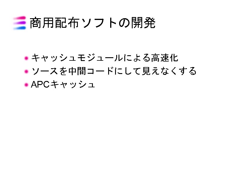 商用配布ソフトの開発 キャッシュモジュールによる高速化 ソースを中間コードにして見えなくする APCキャッシュ 