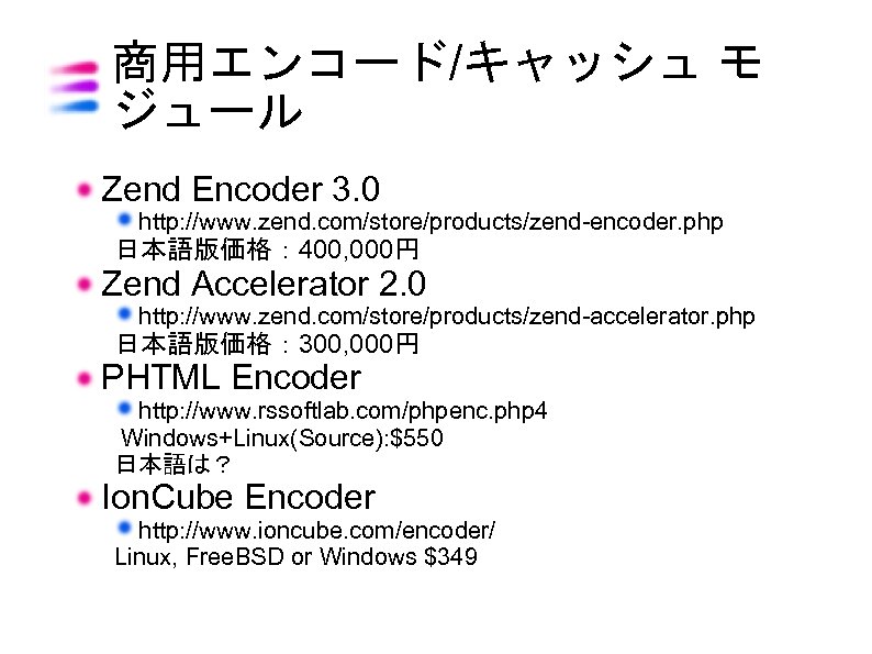 商用エンコード/キャッシュ モ ジュール Zend Encoder 3. 0 http: //www. zend. com/store/products/zend-encoder. php 日本語版価格： 400,