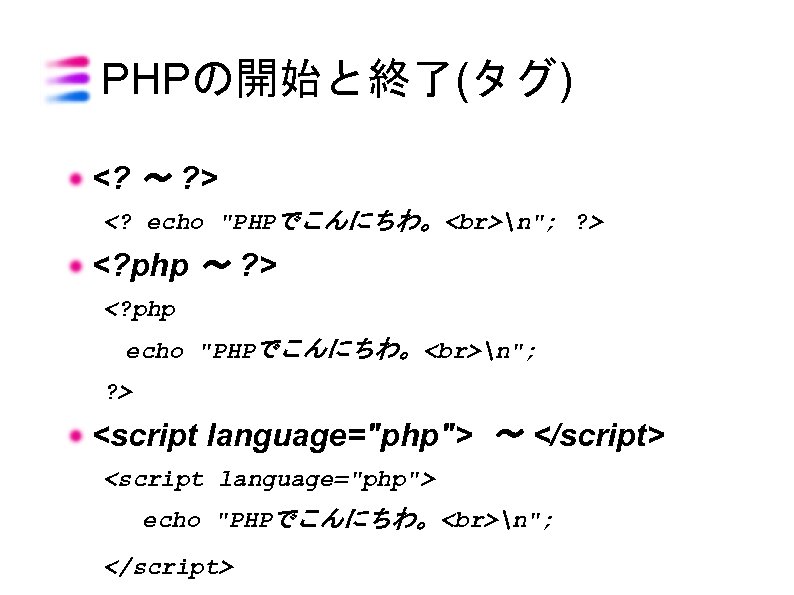 PHPの開始と終了(タグ) <? 〜 ? > <? echo "PHPでこんにちわ。 n"; ? > <? php 〜