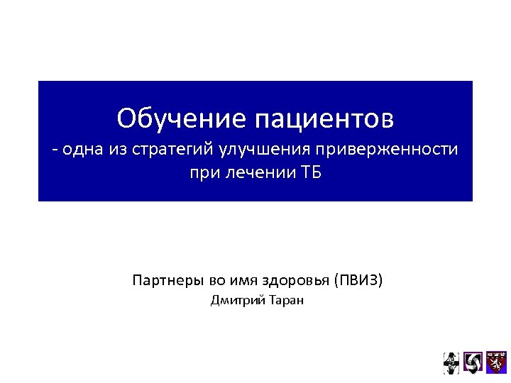 Обучение пациентов - одна из стратегий улучшения приверженности при лечении ТБ Партнеры во имя