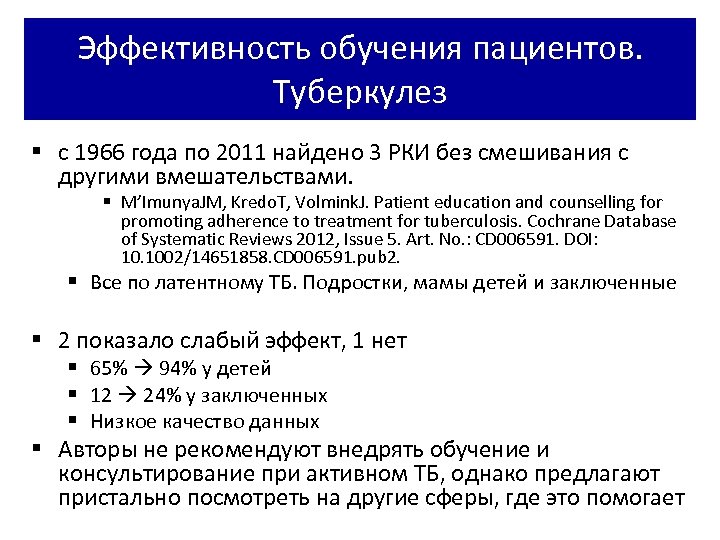 Эффективность обучения пациентов. Туберкулез § с 1966 года по 2011 найдено 3 РКИ без