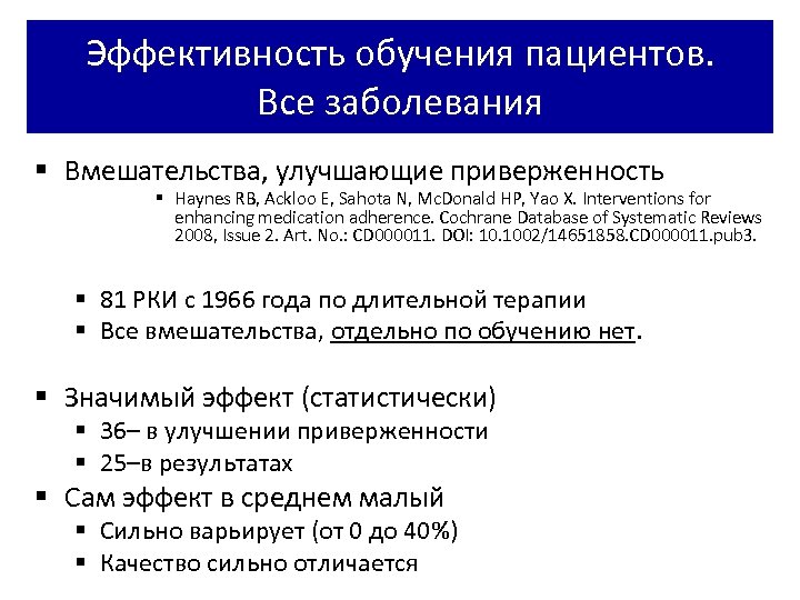 Эффективность обучения пациентов. Все заболевания § Вмешательства, улучшающие приверженность § Haynes RB, Ackloo E,