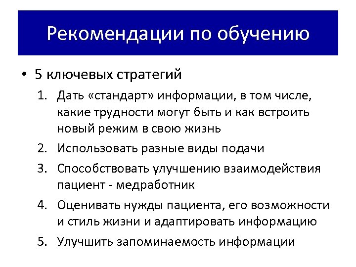 Рекомендации по обучению • 5 ключевых стратегий 1. Дать «стандарт» информации, в том числе,
