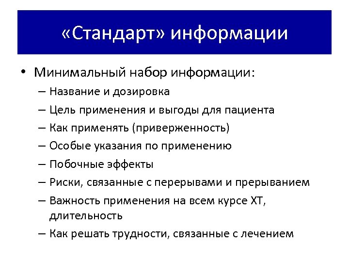  «Стандарт» информации • Минимальный набор информации: – Название и дозировка – Цель применения