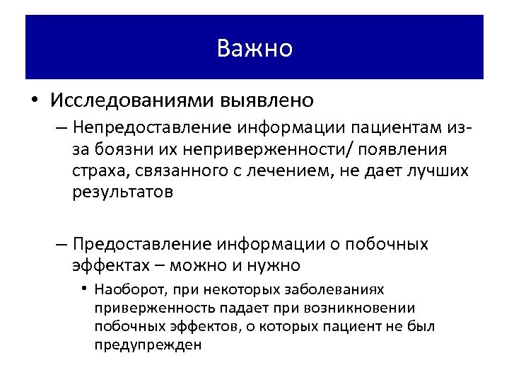 Важно • Исследованиями выявлено – Непредоставление информации пациентам изза боязни их неприверженности/ появления страха,