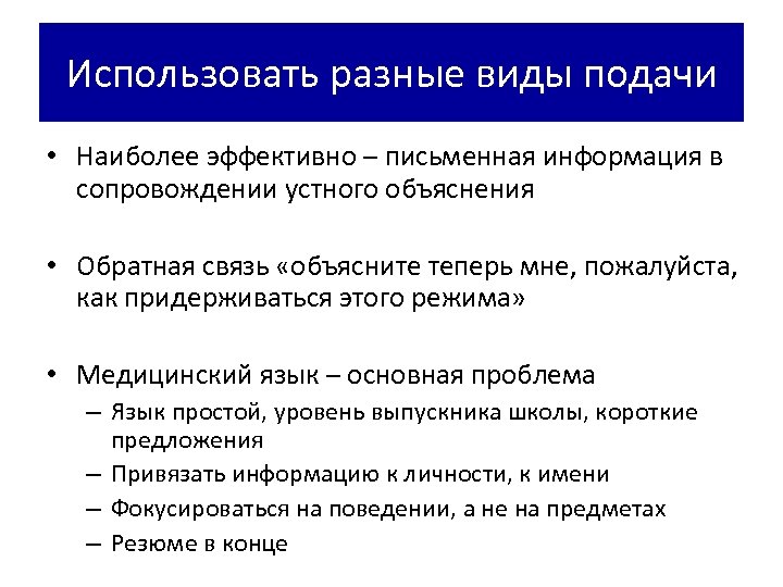 Использовать разные виды подачи • Наиболее эффективно – письменная информация в сопровождении устного объяснения