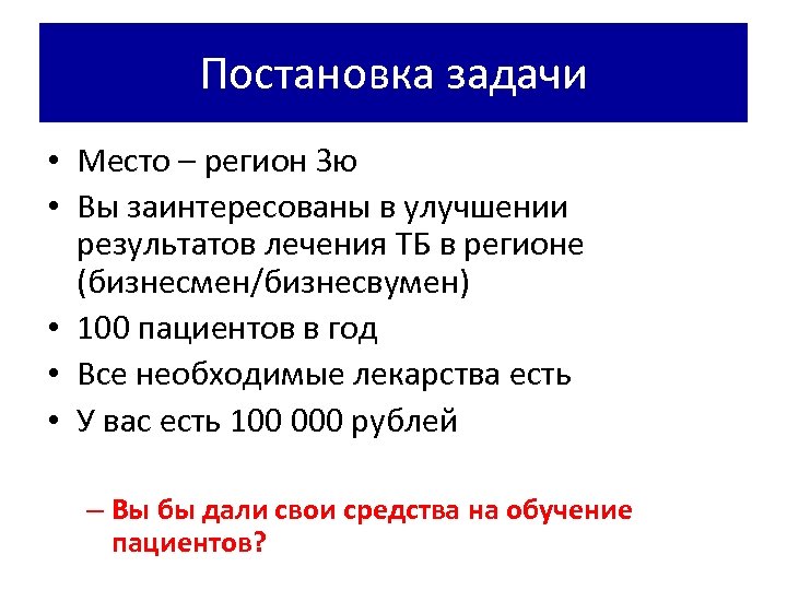 Постановка задачи • Место – регион Зю • Вы заинтересованы в улучшении результатов лечения