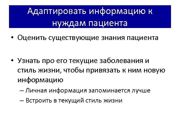 Адаптировать информацию к нуждам пациента • Оценить существующие знания пациента • Узнать про его