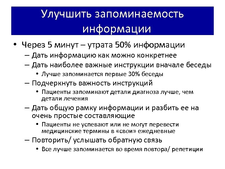 Улучшить запоминаемость информации • Через 5 минут – утрата 50% информации – Дать информацию