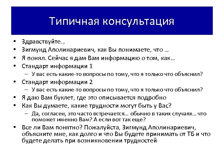 Типичная консультация • • Здравствуйте… Зигмунд Аполинариевич, как Вы понимаете, что … Я понял.