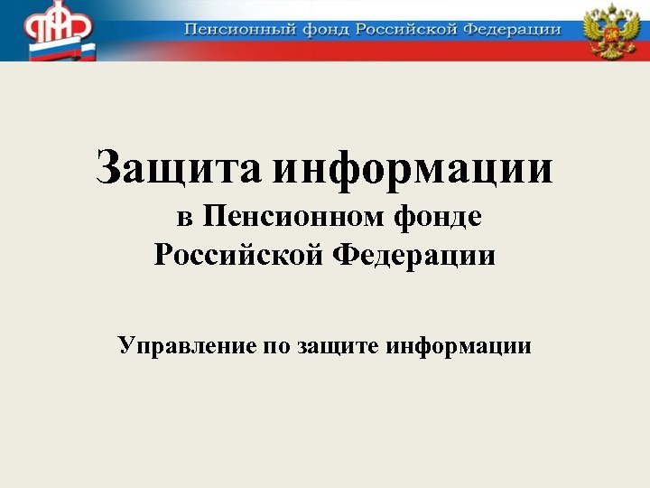 Защита информации в Пенсионном фонде Российской Федерации Управление по защите информации 
