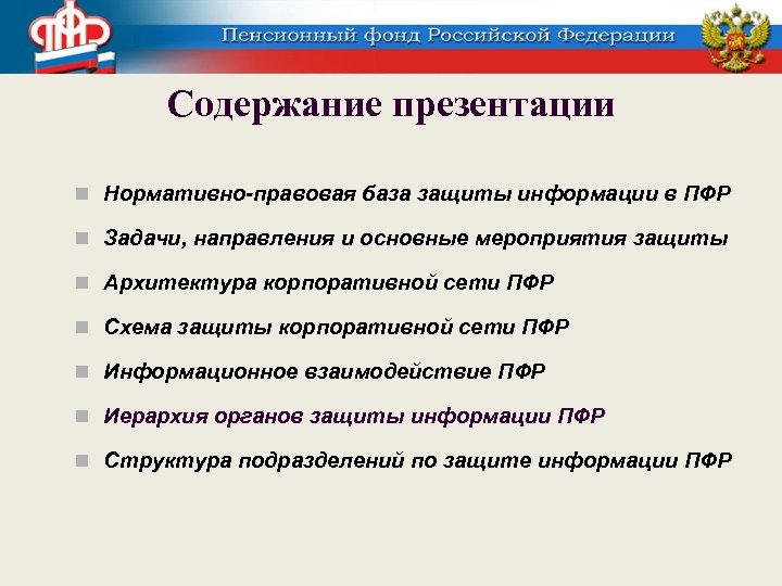 Правовая база пенсионного обеспечения. Нормативно правовая база пенсионного фонда. Пенсионный фонд РФ презентация. Задачи ПФР. Иерархия пенсионного фонда.