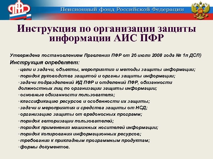 Инструкция по организации защиты информации АИС ПФР Утверждена постановлением Правления ПФР от 26 июля