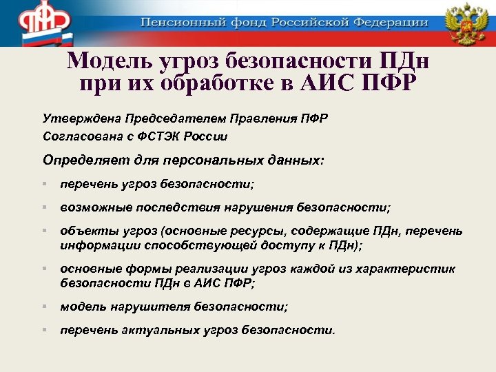 Модель угроз безопасности ПДн при их обработке в АИС ПФР Утверждена Председателем Правления ПФР