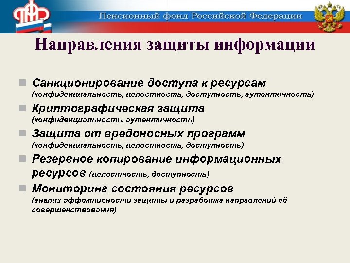 Направления защиты информации Санкционирование доступа к ресурсам (конфиденциальность, целостность, доступность, аутентичность) Криптографическая защита (конфиденциальность,