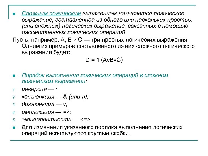 Сложным логическим выражением называется логическое выражение, составленное из одного или нескольких простых (или сложных)