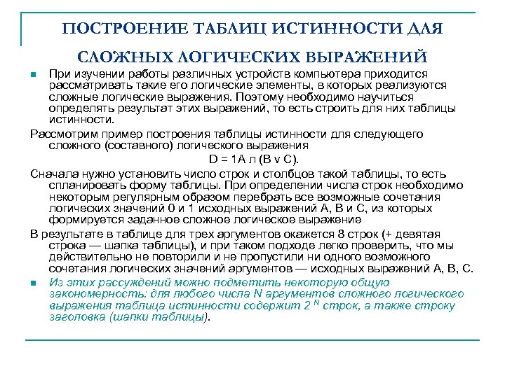 ПОСТРОЕНИЕ ТАБЛИЦ ИСТИННОСТИ ДЛЯ СЛОЖНЫХ ЛОГИЧЕСКИХ ВЫРАЖЕНИЙ При изучении работы различных устройств компьютера приходится
