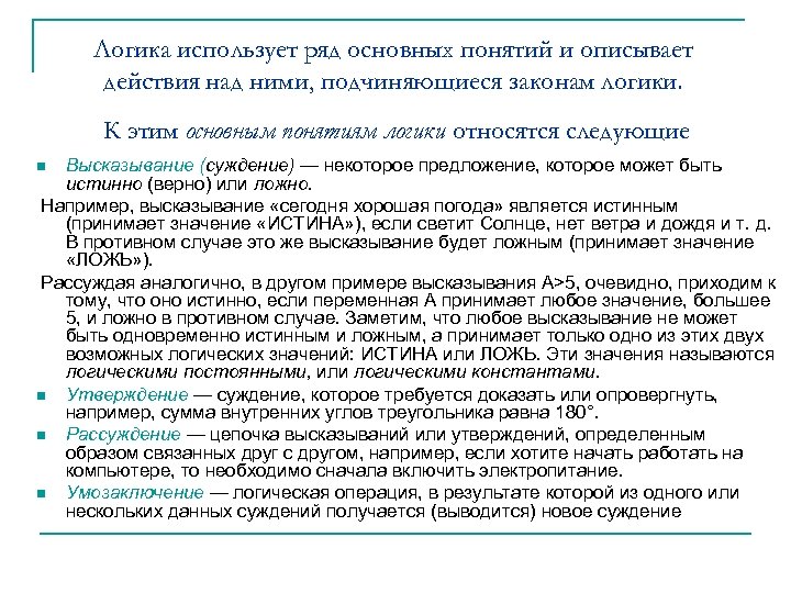 Логика использует ряд основных понятий и описывает действия над ними, подчиняющиеся законам логики. К