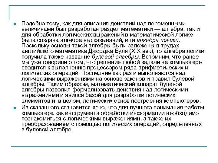 n n Подобно тому, как для описания действий над переменными величинами был разработан раздел