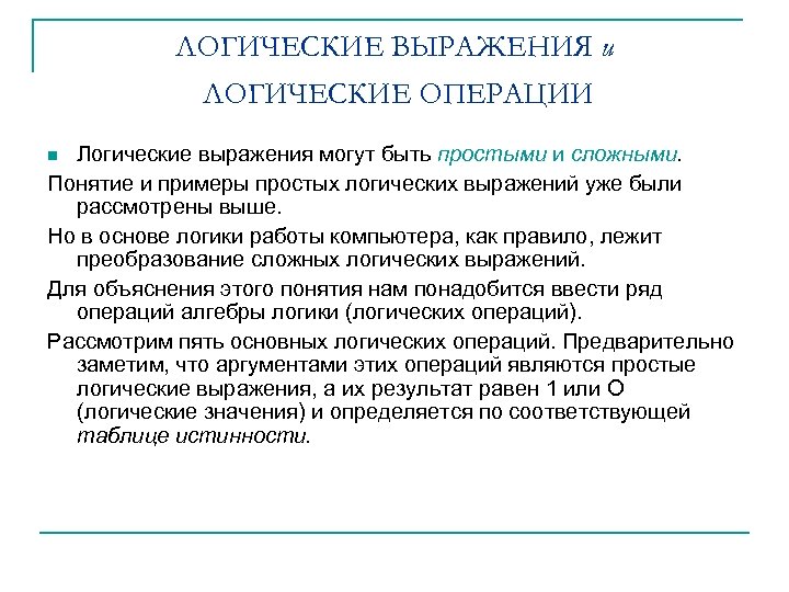 ЛОГИЧЕСКИЕ ВЫРАЖЕНИЯ и ЛОГИЧЕСКИЕ ОПЕРАЦИИ Логические выражения могут быть простыми и сложными. Понятие и