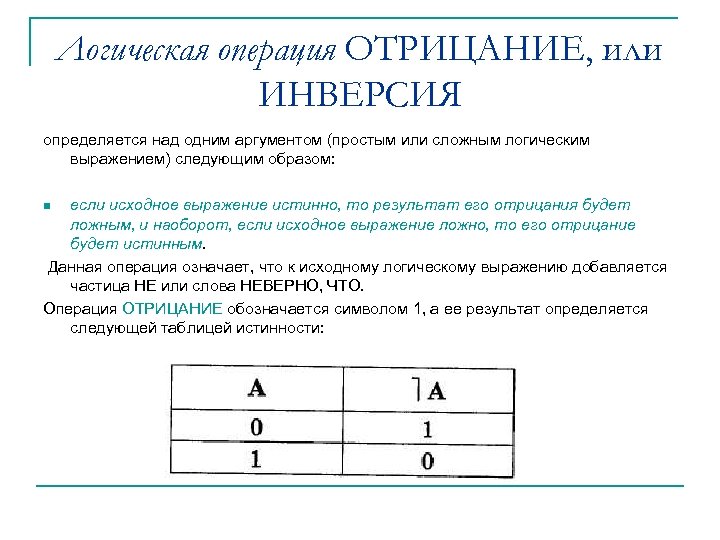 Логическая операция ОТРИЦАНИЕ, или ИНВЕРСИЯ определяется над одним аргументом (простым или сложным логическим выражением)