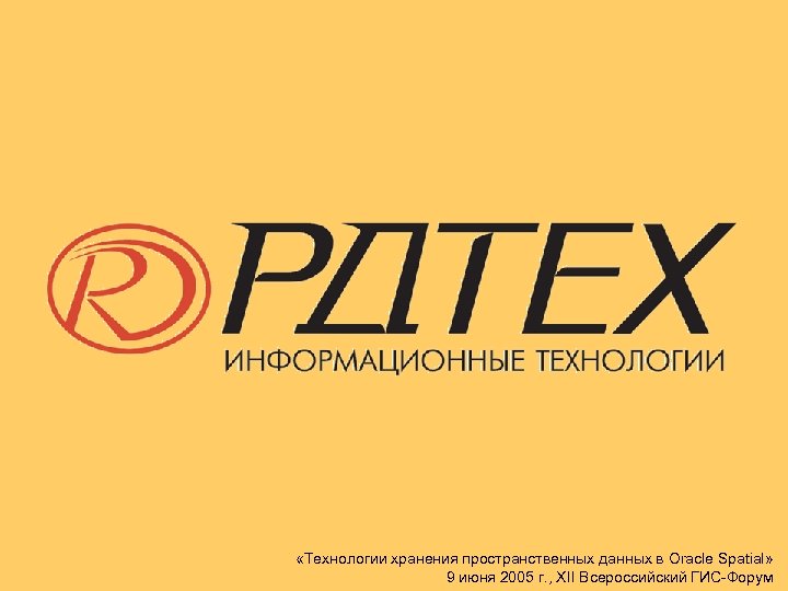  «Технологии хранения пространственных данных в Oracle Spatial» 9 июня 2005 г. , XII