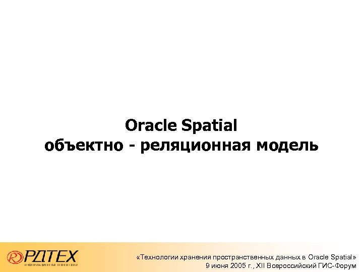 Oracle Spatial объектно - реляционная модель «Технологии хранения пространственных данных в Oracle Spatial» 9