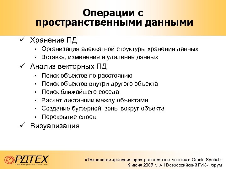 Операции с пространственными данными ü Хранение ПД • • Организация адекватной структуры хранения данных