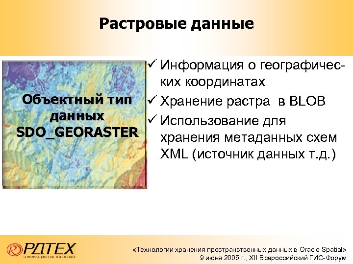 Растровые данные ü Информация о географических координатах Объектный тип ü Хранение растра в BLOB