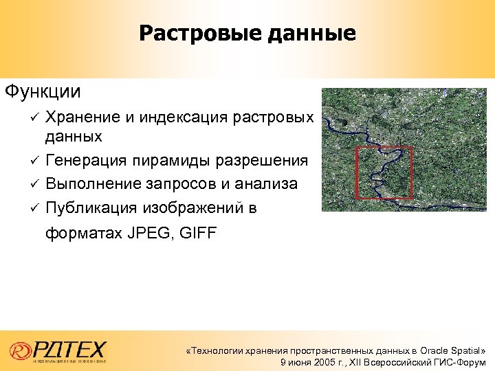 Растровые данные Функции ü ü Хранение и индексация растровых данных Генерация пирамиды разрешения Выполнение