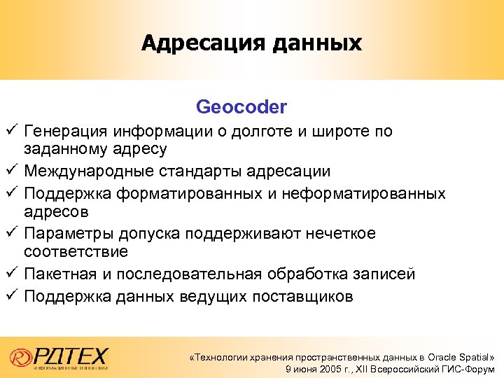 Адресация данных Geocoder ü Генерация информации о долготе и широте по заданному адресу ü