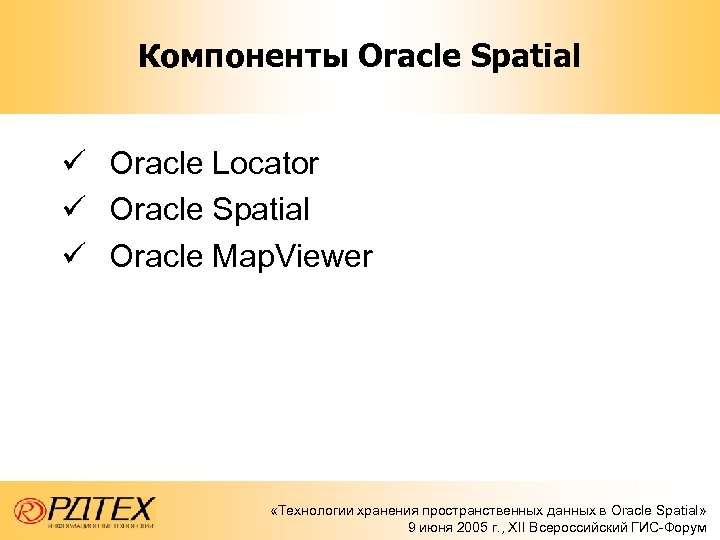 Компоненты Oracle Spatial ü Oracle Locator ü Oracle Spatial ü Oracle Map. Viewer «Технологии
